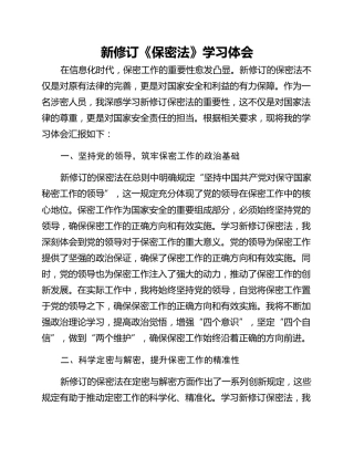 新修订《保密法》学习体会