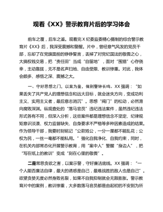 观看《XX》警示教育片后的学习体会