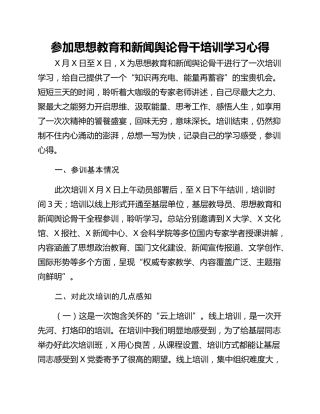 参加思想教育和新闻舆论骨干培训学习心得