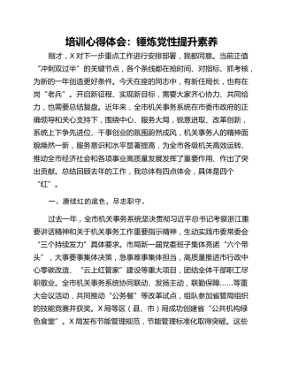 培训心得体会：锤炼党性提升素养