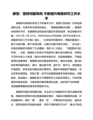 感悟：坚持问题导向 不断提升调查研究工作水平
