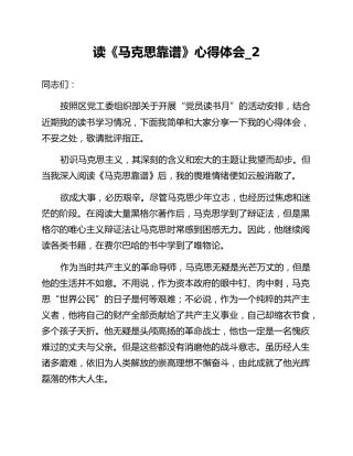 读《马克思靠谱》心得体会_2