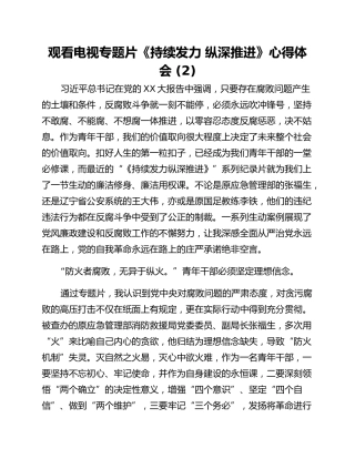观看电视专题片《持续发力 纵深推进》心得体会 (2)