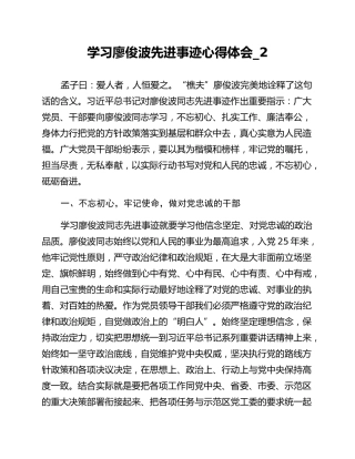 学习廖俊波先进事迹心得体会_2