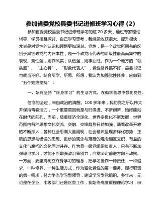 参加省委党校县委书记进修班学习心得 (2)