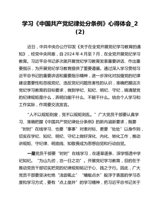 学习《中国共产党纪律处分条例》心得体会_2 (2)