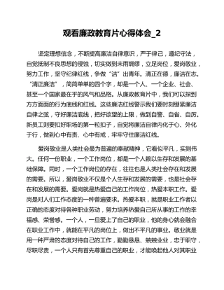 观看廉政教育片心得体会_2