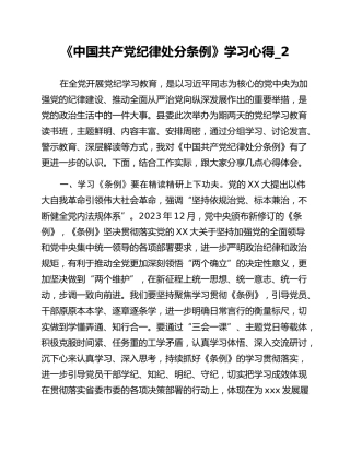 《中国共产党纪律处分条例》学习心得_2