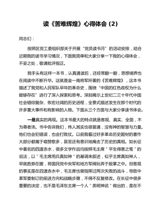 读《苦难辉煌》心得体会 (2)
