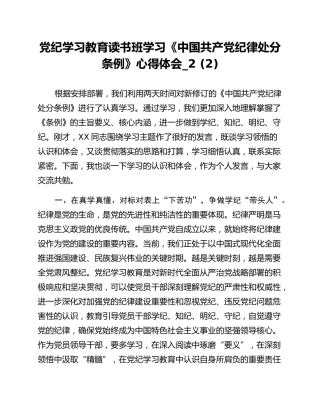 党纪学习教育读书班学习《中国共产党纪律处分条例》心得体会_2 (2)