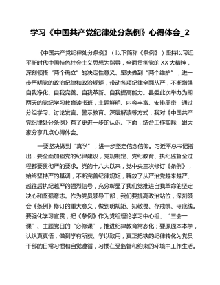 学习《中国共产党纪律处分条例》心得体会_2
