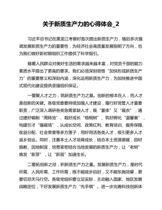 关于新质生产力的心得体会_2