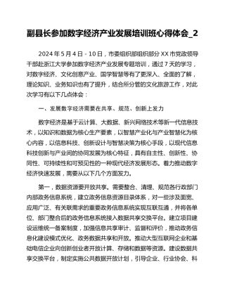 副县长参加数字经济产业发展培训班心得体会_2