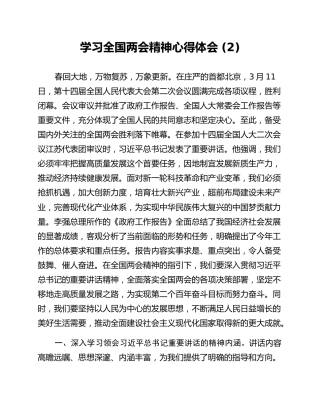 学习全国两会精神心得体会 (2)
