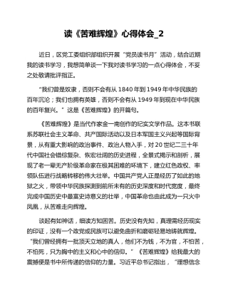 读《苦难辉煌》心得体会_2