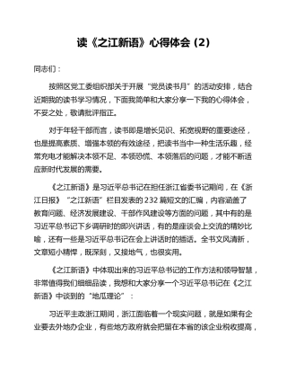 读《之江新语》心得体会 (2)