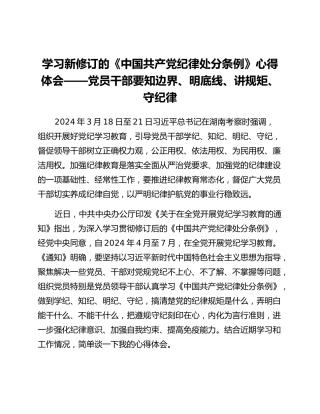 学习新修订的《中国共产党纪律处分条例》心得体会_2