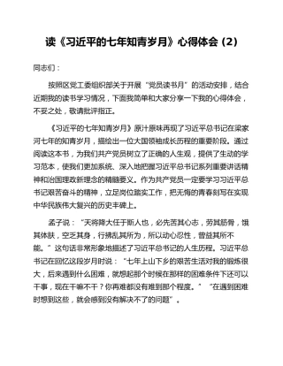 读《习近平的七年知青岁月》心得体会 (2)