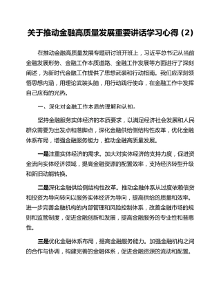关于推动金融高质量发展重要讲话学习心得 (2)