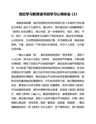 党纪学习教育读书班学习心得体会 (2)