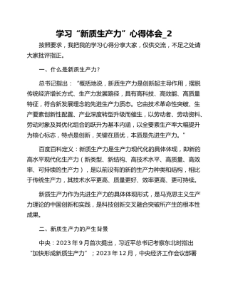 学习“新质生产力”心得体会_2