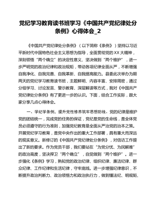 党纪学习教育读书班学习《中国共产党纪律处分条例》心得体会_2