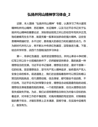 弘扬井冈山精神学习体会_2
