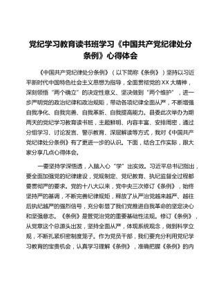 党纪学习教育读书班学习《中国共产党纪律处分条例》心得体会 (2)_2