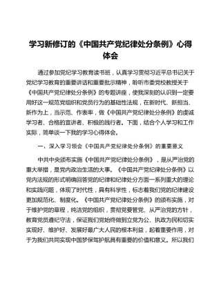 学习新修订的《中国共产党纪律处分条例》心得体会 (2)_3