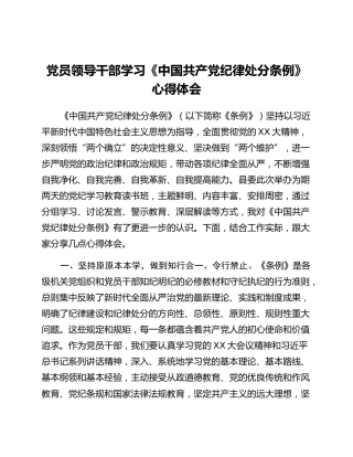 党员领导干部学习《中国共产党纪律处分条例》心得体会 (2)