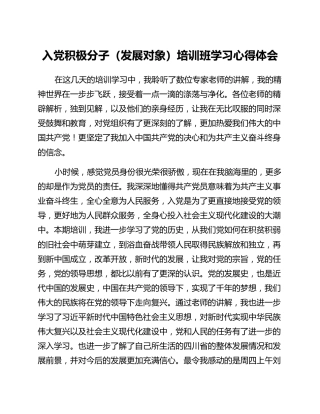 入党积极分子（发展对象）培训班学习心得体会（2篇）