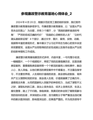 参观廉政警示教育基地心得体会_2
