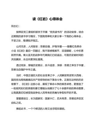 读《红岩》心得体会 (2)_2