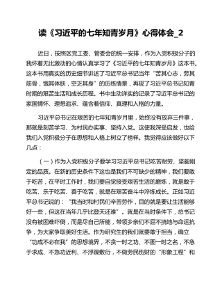 读《习近平的七年知青岁月》心得体会_2