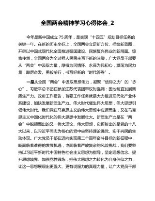 全国两会精神学习心得体会_2