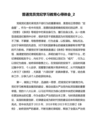 普通党员党纪学习教育心得体会_2