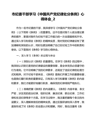 市纪委干部学习《中国共产党纪律处分条例》心得体会_2