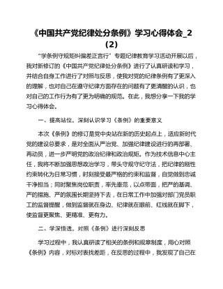 《中国共产党纪律处分条例》学习心得体会_2 (2)