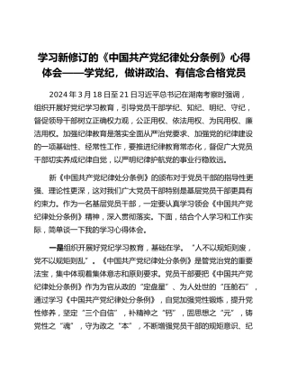 学习新修订的《中国共产党纪律处分条例》心得体会 (2)_2