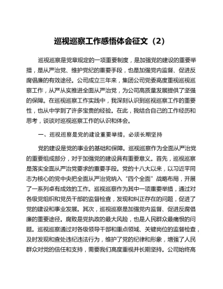 巡视巡察工作感悟体会征文 (2)