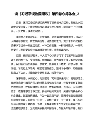 读《习近平谈治国理政》第四卷心得体会_2