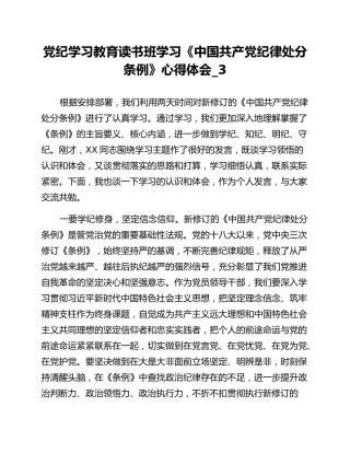 党纪学习教育读书班学习《中国共产党纪律处分条例》心得体会_3