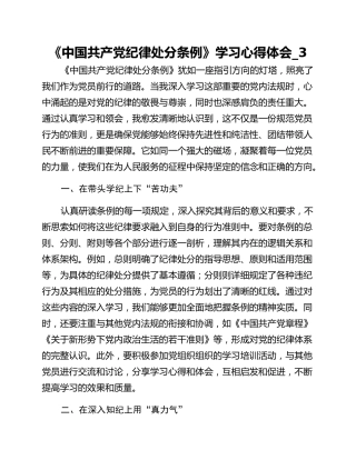 《中国共产党纪律处分条例》学习心得体会_3