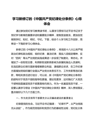 学习新修订的《中国共产党纪律处分条例》心得体会 (3)_2