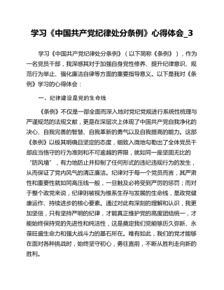 学习《中国共产党纪律处分条例》心得体会_3