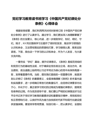 党纪学习教育读书班学习《中国共产党纪律处分条例》心得体会 (3)_2