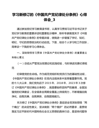 学习新修订的《中国共产党纪律处分条例》心得体会_3