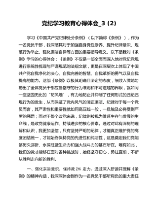 党纪学习教育心得体会_3 (2)