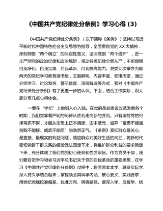 《中国共产党纪律处分条例》学习心得 (3)