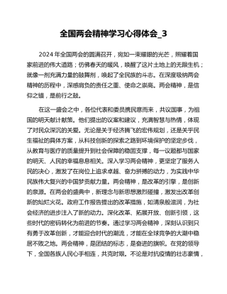 全国两会精神学习心得体会_3